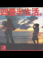 [刑法第60条]四畳半生活。2011夏号