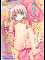 【Rico】 メリルちゃんに甘えたいっ