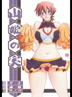 [さんかくエプロン(山文京伝)] 山姫の実 夕子 過程_3