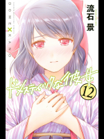 [Mint]- [流石景] ドメスティックな彼女 第12巻