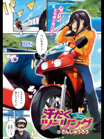 [さんじゅうろう] 汗だくツーリング