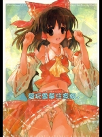 愛玩霊夢注意報          