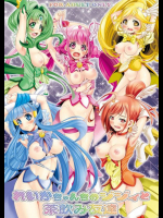 れいかちゃんちのジジィと茶飲み友達 プリキュア同人誌