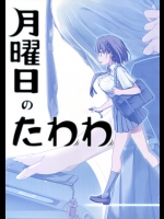 [比村乳業(比村奇石)] 月曜日のたわわ