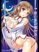 愛の第22層物語 ソードアート・オンライン(SAO)同人誌