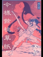 (国奪りだョ!全員集合) [Orange Peel (みさらぎ)] 今様餘桃草紙 (ドリフターズ)