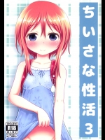 [綺堂館] ちいさな性活3