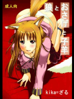 他の女とヤッたのにぬし様を許して自分もエッチしちゃうホロ！