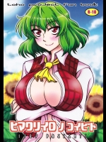 ヒマワリイロノコイビト (東方Project)