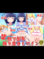 笑顔で屈辱操り変身ヒロイン