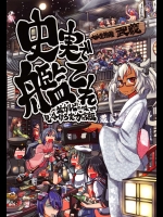 [ふれでぃわーくす(坂崎ふれでぃ)] 史実で艦これ ～並カルビの味で見分けろ実力店編～ (艦隊これくしょん-艦これ-)
