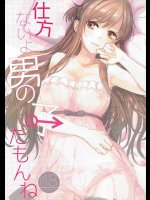 仕方ないよ男の子だもんね