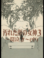 [WHITE ELEPHANT]汚れた顔の女神3〜罠泣き〜(中)