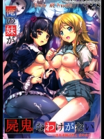 俺の妹が屍鬼なわけがない_2