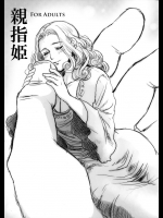親指姫          