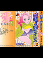 愛とぬるま湯の日々2