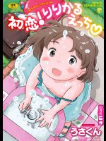 初恋!りりかるえっち