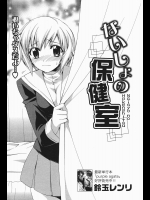 [鈴玉レンリ] ないしょの保健室