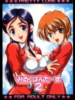 みるくはんたーず 2          