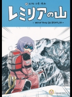 [イカ足10本] レミリアの山 Mountain of Remilia