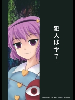 犯人はヤ○          