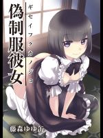 偽制服彼女 2巻