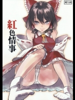 [白ネギ屋(miya9)]紅色情事(東方Project)