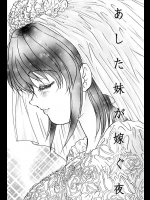 妹の結婚前夜に告白されてウェディングドレスを着た妹とファック【浦嶋嶺至 同人誌・エロ漫画】