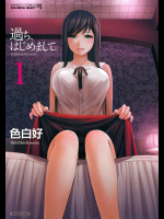 [色白好] 過ち、はじめまして。1
