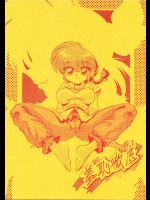 【百合】【ペニスバンド】らんま 1／2のエロ同人誌_2