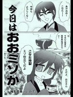 [UWD]今日はおおミソか