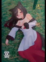 (例大祭12) [忘らるる手紙] 送られ狼 (東方Project)