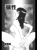 [亜朧麗] 犠牲