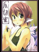 [Animal Passion]爪切雀