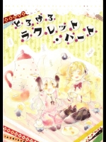 (C85) (同人誌) [のりのり製菓(海苔せんべい)]  とろけるラクレット･ハート (魔法少女まどか☆マギカ)