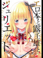 [ふじ家]【COMIC1☆14】エロ本と露壬雄とジュリエット