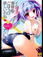 イク、提督のごほうび欲しいのね