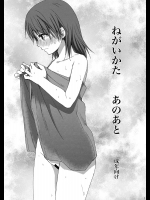 [たくみなむち] ねがいかた あのあと (とある科学の超電磁砲)