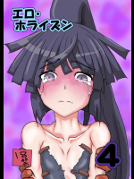 エロホライズン4