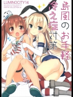 [ルミノシティ]ルミノシティ14島風のお手軽冷え症対策(艦隊これくしょん-艦これ-)
