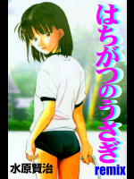 はちがつのうさぎ remix