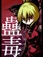 [おじさんクレイモア] 蠱毒_2