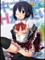 中二病でもエッチがしたい!          