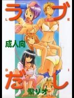 【乱交】【眼鏡っ娘】ラブひなのエロ同人誌