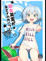 幼女英霊が多すぎの件について 夏