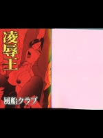 [風船クラブ] 陵辱王
