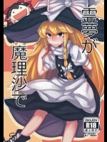 [八方微人 (ユモテリウス)] 霊夢が魔理沙で (東方Project)