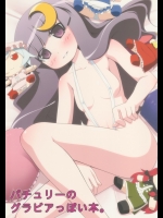 [うちべんけい] パチュリーのグラビアっぽい本。