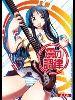 [スタジオ・ワラビー (渚ミナミ)] 澪の調律 (けいおん！)