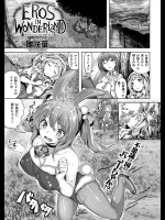 [雛咲葉] EROS IN WONDERLAND